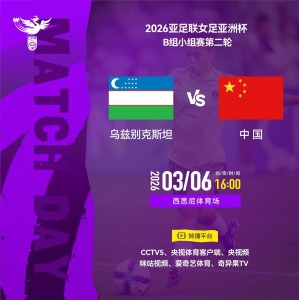 足球直播免费视频直播-官方：CCTV5将直播女足亚洲杯第2轮中国女足vs乌兹别克斯坦